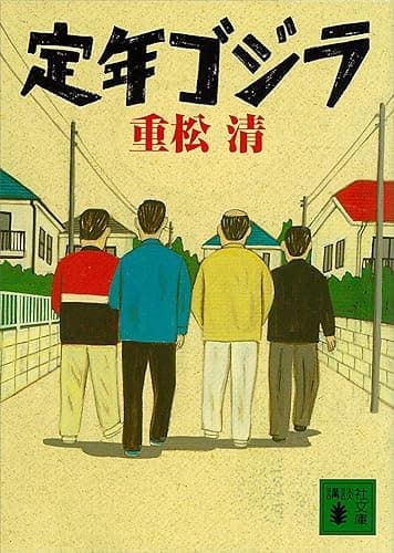 定年ゴジラ (講談社文庫)