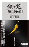 叙々苑「焼肉革命」 (角川新書)