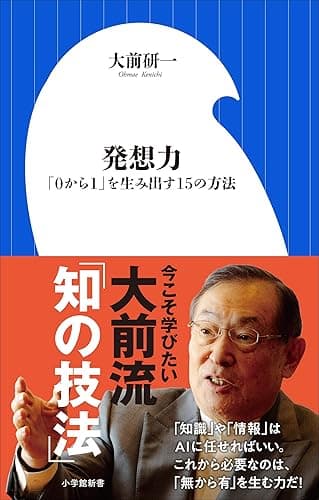 発想力 ~「0から1」を生み出す15の方法~(小学館新書)