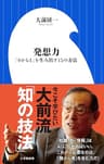発想力　～「０から１」を生み出す１５の方法～（小学館新書）