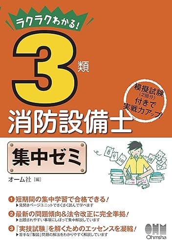ラクラクわかる！ 3類消防設備士　集中ゼミ