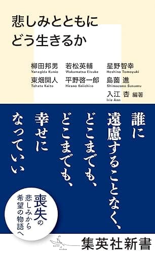 悲しみとともにどう生きるか (集英社新書)