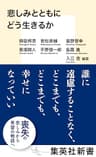 悲しみとともにどう生きるか (集英社新書)