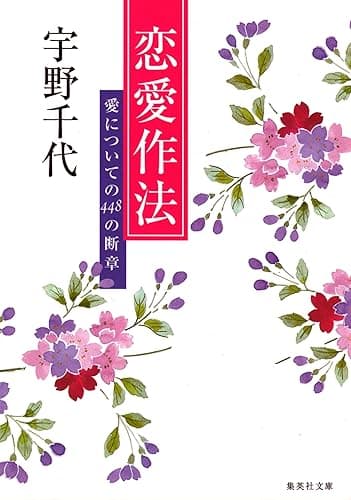 恋愛作法 (集英社文庫)