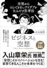 ビジネスと空想　〜空想からとんでもないアイデアを生み出す思考法〜