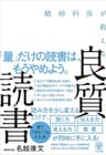 精神科医が教える 良質読書