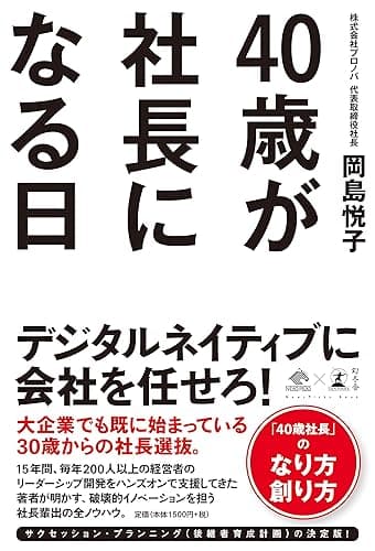 40歳が社長になる日 (NewsPicks Book)