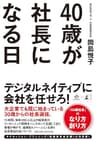 40歳が社長になる日 (NewsPicks Book)