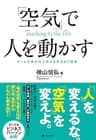 「空気」で人を動かす