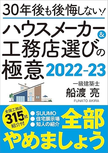 30年後も後悔しない!ハウスメーカー&工務店選びの極意2022-23 最高のハウスメーカー&工務店の選び方