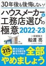 30年後も後悔しない！ハウスメーカー＆工務店選びの極意2022-23 最高のハウスメーカー＆工務店の選び方