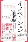 イノベーション道場　極限まで思考し、人を巻き込む極意 (幻冬舎単行本)