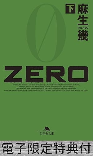 ZERO（下） 【電子版限定特典付き】 (幻冬舎文庫)