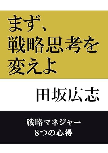 まず、戦略思考を変えよ: 戦略マネジャー 8つの心得