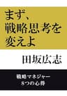 まず、戦略思考を変えよ: 戦略マネジャー　8つの心得