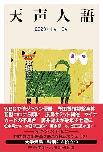 天声人語　2023年1月-6月