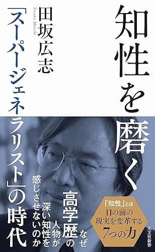 知性を磨く～「スーパージェネラリスト」の時代～ (光文社新書)