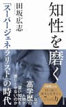 知性を磨く～「スーパージェネラリスト」の時代～ (光文社新書)