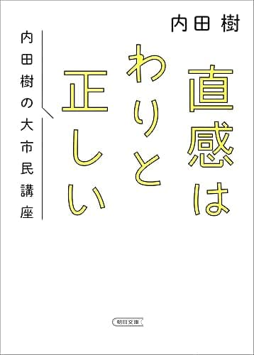 直感はわりと正しい　内田樹の大市民講座 (朝日文庫)