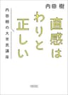 直感はわりと正しい　内田樹の大市民講座 (朝日文庫)
