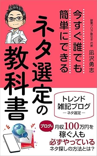 ネタ選定の教科書: トレンド雑記ブログの教科書シリーズ〜ネタ探し編〜