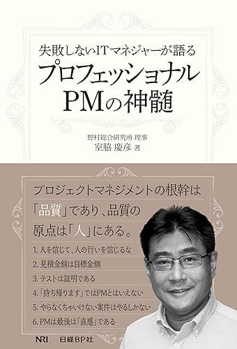失敗しないITマネジャーが語る プロフェッショナルPMの神髄(日経BP Next ICT選書)