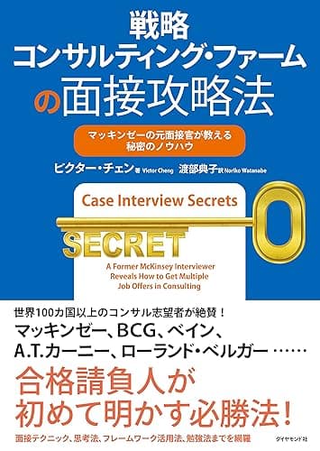 戦略コンサルティング・ファームの面接攻略法