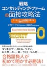 戦略コンサルティング・ファームの面接攻略法