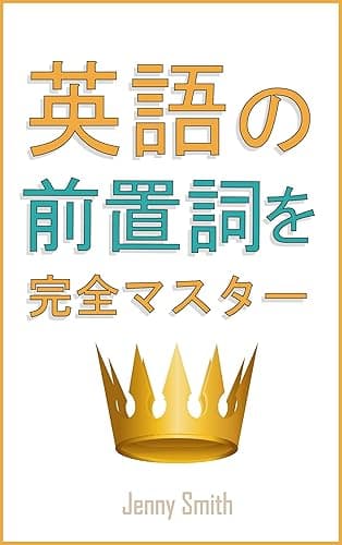 英語の 前置詞を完全マスター: 460もの前置詞を　活用することで　 英語スキルを　最大限に伸ばす