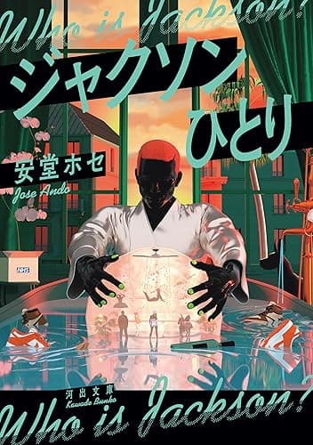 ジャクソンひとり (河出文庫)