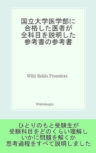 国立大学医学部に合格した医者が全科目を説明した参考書の参考書