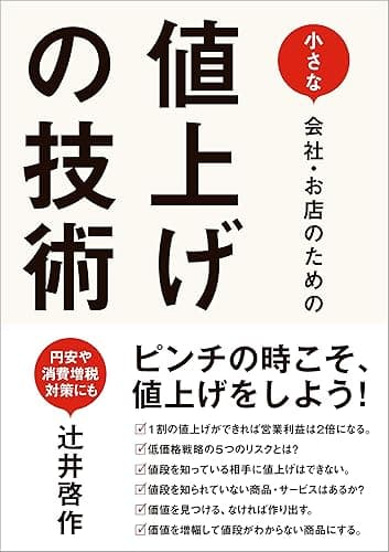 小さな会社・お店のための 値上げの技術