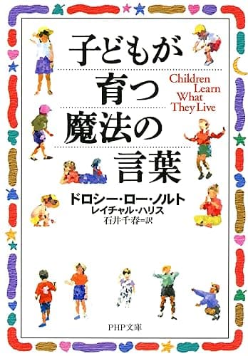 子どもが育つ魔法の言葉 (PHP文庫)