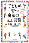 子どもが育つ魔法の言葉 (PHP文庫)