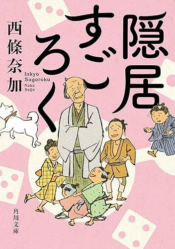 隠居すごろく (角川文庫)