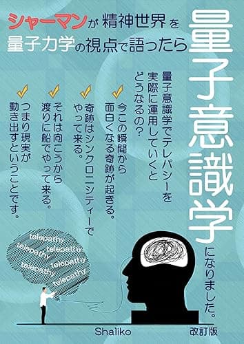 シャーマンが精神世界を量子力学の視点で語ったら 量子意識学 になりました: 量子意識学とはテレパシーの学問です。