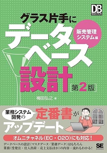 グラス片手にデータベース設計 販売管理システム編 第2版