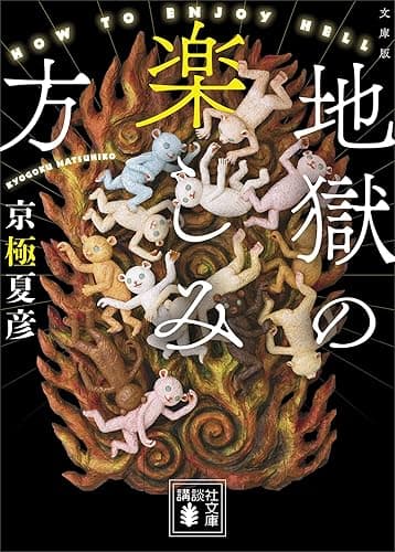 文庫版　地獄の楽しみ方 (講談社文庫)