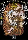 文庫版　地獄の楽しみ方 (講談社文庫)