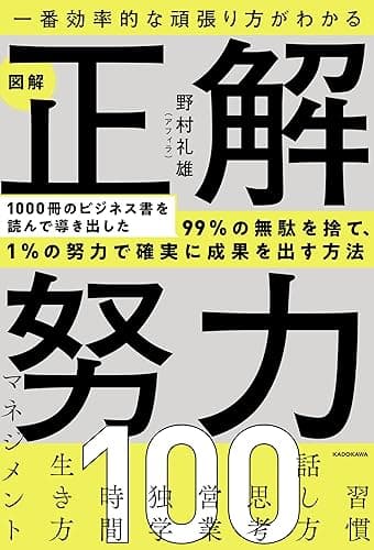 一番効率的な頑張り方がわかる　図解 正解努力100