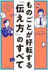 ものごとが好転する「伝え方」のすべて