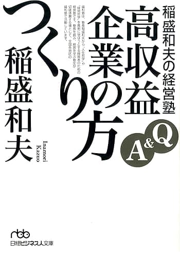 稲盛和夫の経営塾　Q&amp;A　高収益企業のつくり方 (日本経済新聞出版)