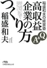 稲盛和夫の経営塾　Q&amp;A　高収益企業のつくり方 (日本経済新聞出版)