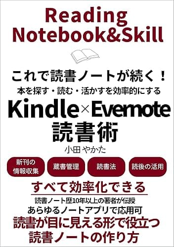 これで読書ノートが続く！本を探す・読む・活かすを効率的にする「Kindle×Evernote読書術」 Kindleで学ぶ 読書術