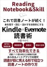 これで読書ノートが続く！本を探す・読む・活かすを効率的にする「Kindle×Evernote読書術」 Kindleで学ぶ 読書術