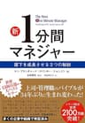 新１分間マネジャー