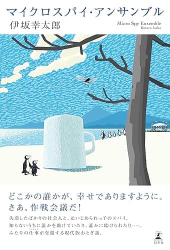 マイクロスパイ・アンサンブル (幻冬舎単行本)