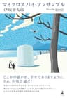 マイクロスパイ・アンサンブル (幻冬舎単行本)