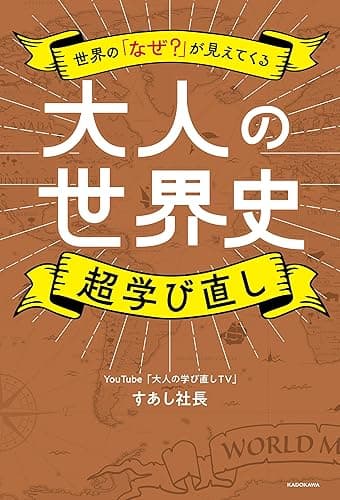 世界の「なぜ？」が見えてくる　大人の世界史　超学び直し
