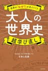 世界の「なぜ？」が見えてくる　大人の世界史　超学び直し
